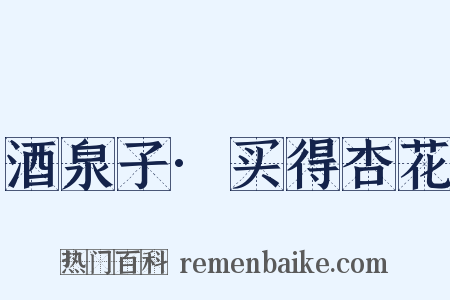 酒泉子·买得杏花是什么意思的图片